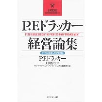 P.F.ドラッカー経営論集: すでに始まった21世紀 (DIAMOND HARVARD